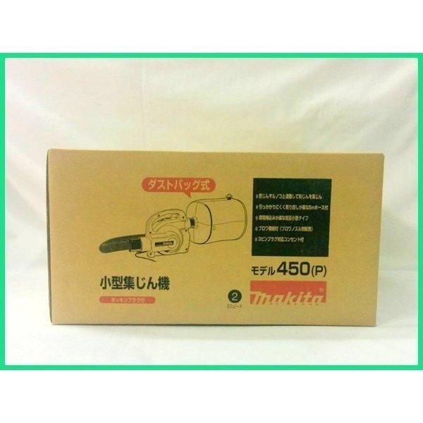 マキタ 450(P) 小型集じん機 6.6L 粉じん専用集塵機 : パワー マキタ 450(P) 小型集じん機 6.6L 粉じん専用集塵機 : パワー