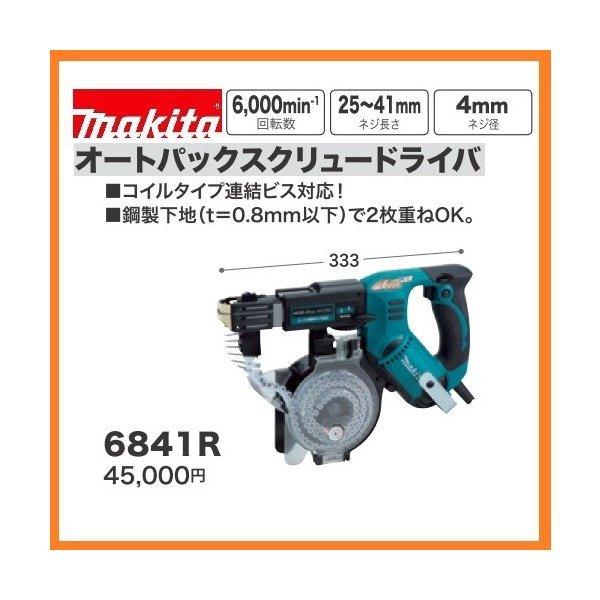 マキタ（makita） 6841R オートパックスクリュードライバ : パワー