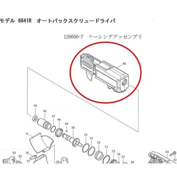 マキタ 6841R用 ケーシングアッセンブリ オートパックスクリュー マキタ 6841R用 ケーシングアッセンブリ オートパックスクリュー