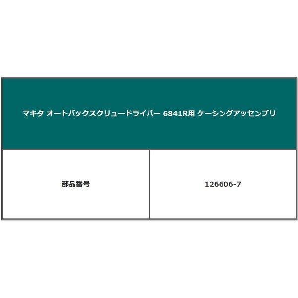 マキタ 6841R用 ケーシングアッセンブリ オートパックスクリュー マキタ 6841R用 ケーシングアッセンブリ オートパックスクリュー