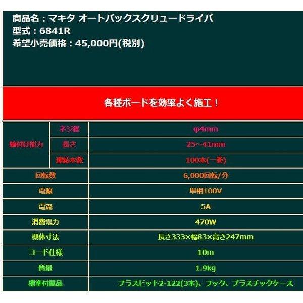 マキタ 6841R オートパックスクリュードライバ : 6841r : パワーツール