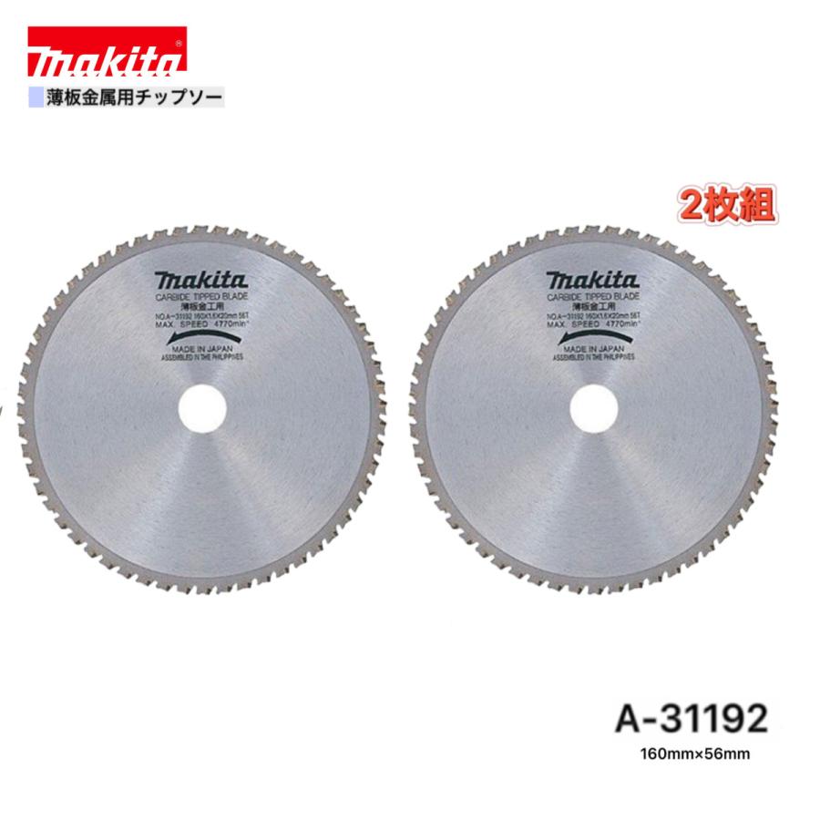 マキタ makita 薄板金属用チップソー160 A-31192 Amazon | マキタ(Makita) チップソー 薄板金属用 外径160mm 刃数56T A