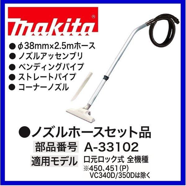 マキタ（makita） A-33102 集塵機用ノズルホースセット品 : パワー