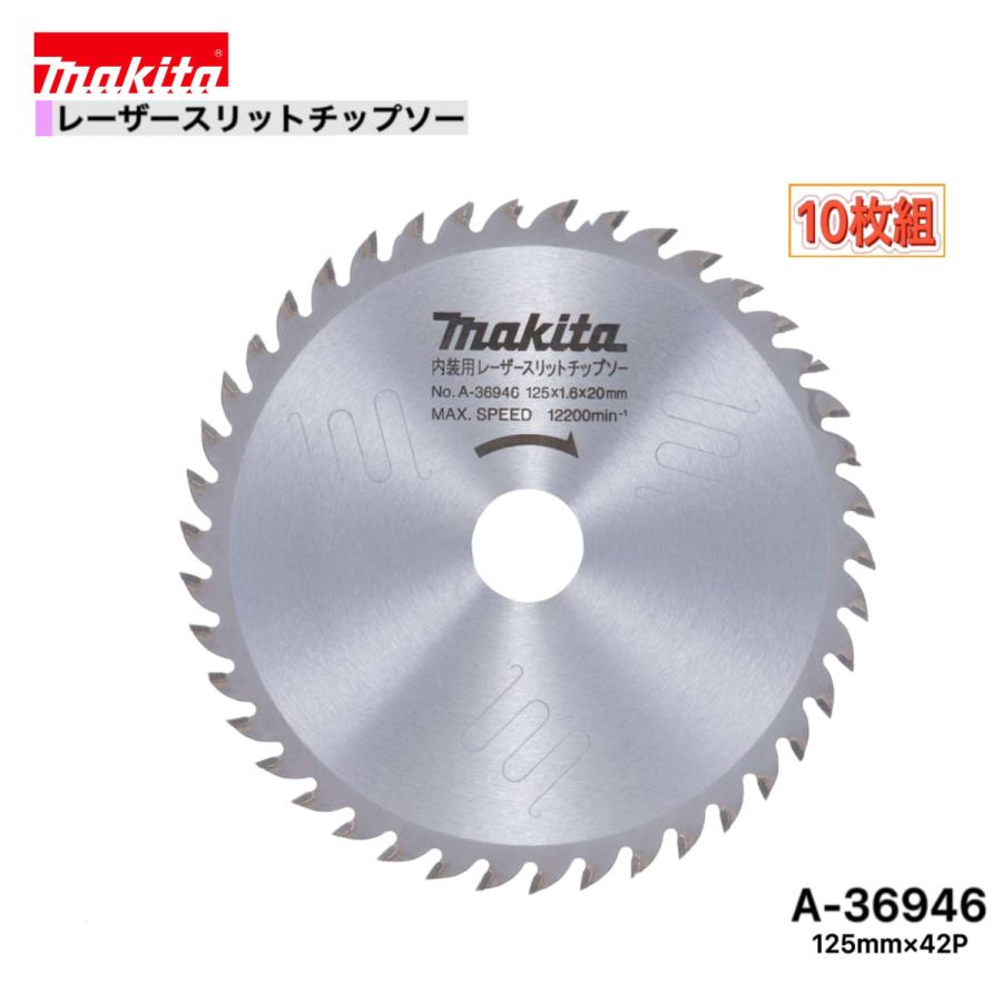 マキタ（makita） 125mm×42p A-36946 レーザースリットチップソー木工 