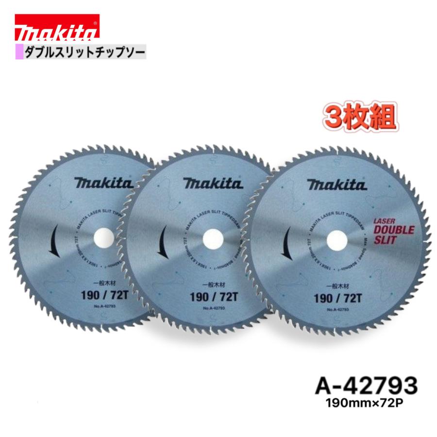チップソー　φ190   3枚セット マキタ（makita） 190mm×72p A-42793 ダブルスリットチップソー木工用