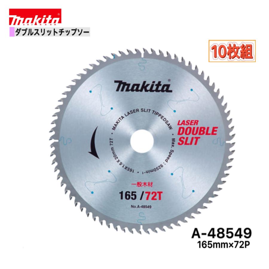 マキタ（makita） 165mm×72p A-48549 ダブルスリットチップソー木工用