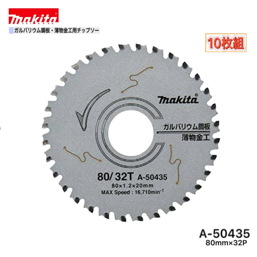 マキタ 80mm×32p A-50435 ガルバリウム鋼板・薄物金工用チップソー 10枚組