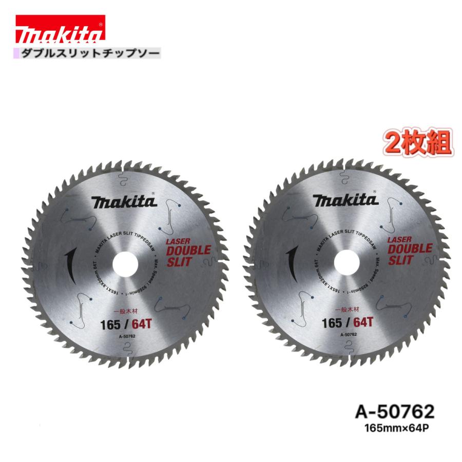 わきた２円様☆専用 マキタ（makita） 165mm×64p A-50762 ダブルスリットチップソー 木工用