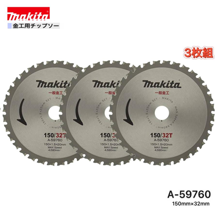 マキタ 150mm×32p A-59760 金工用チップソー 3枚組 : パワー