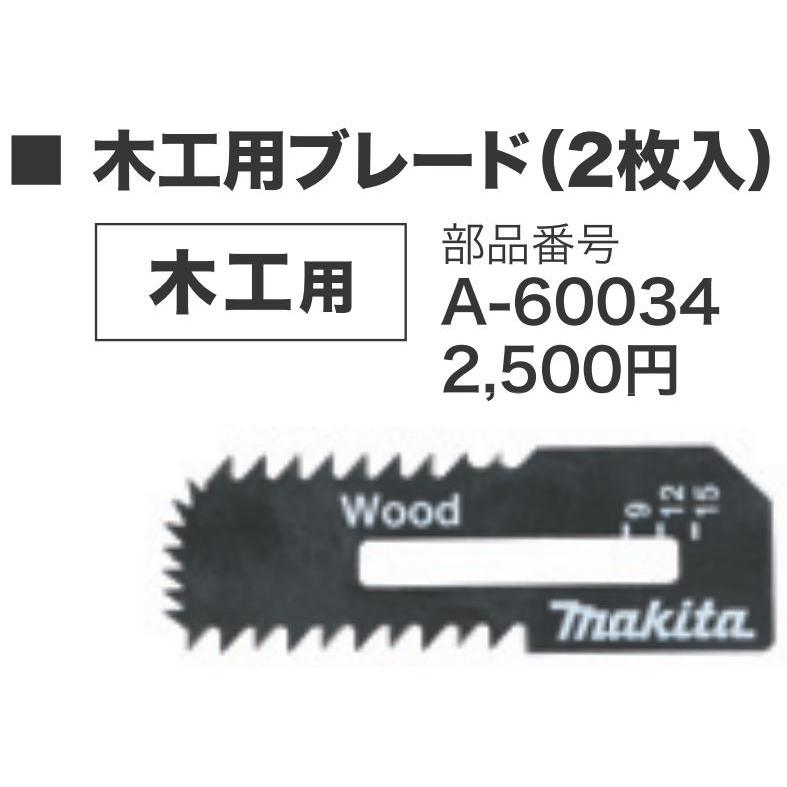 マキタ A-60034 SD180D/SD140D/SD100D用 木工用ブレード(2枚入り マキタ A-60034 SD180D/SD140D/SD100D用 木工用ブレード(2枚入り