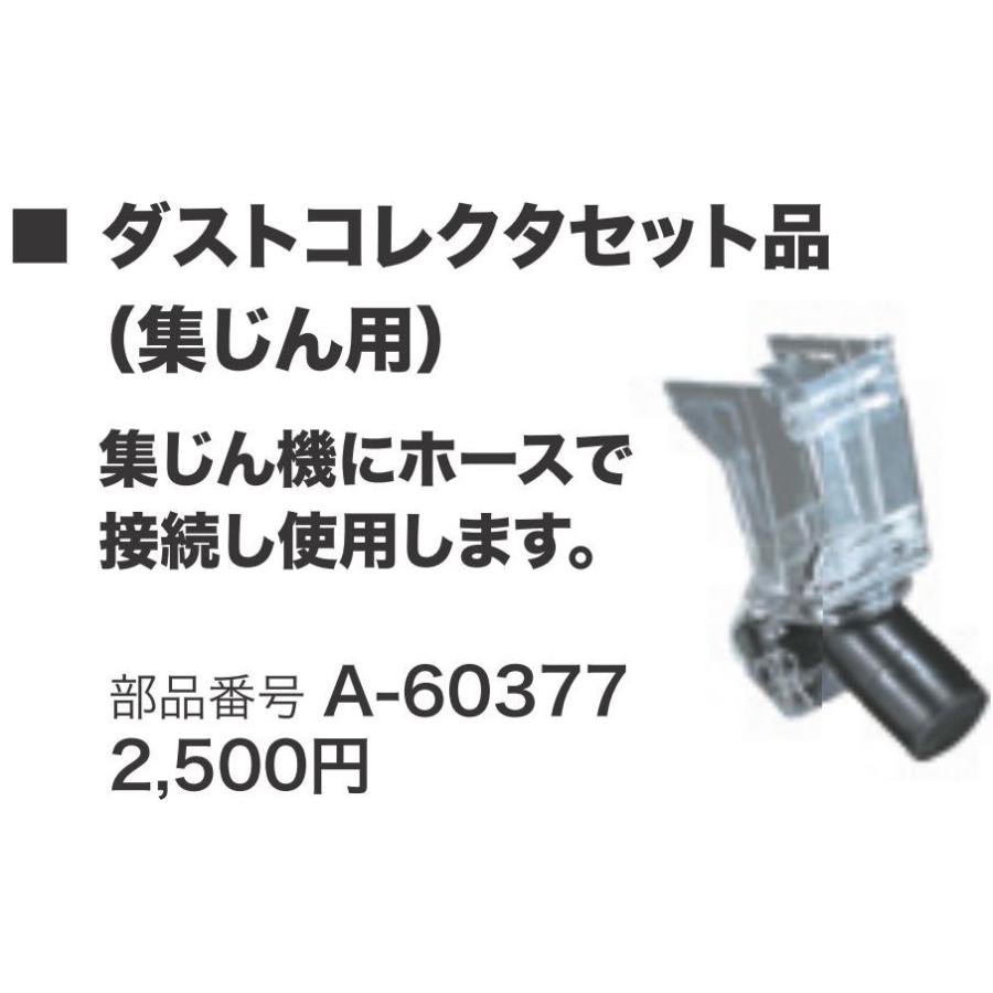 マキタ A-60377 SD180D/SD140D/SD100D用 ダストコレクタセット品