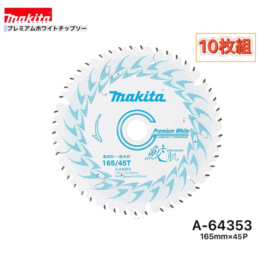 マキタ（makita） 165mm×45p A-64353 鮫肌プレミアムホワイト