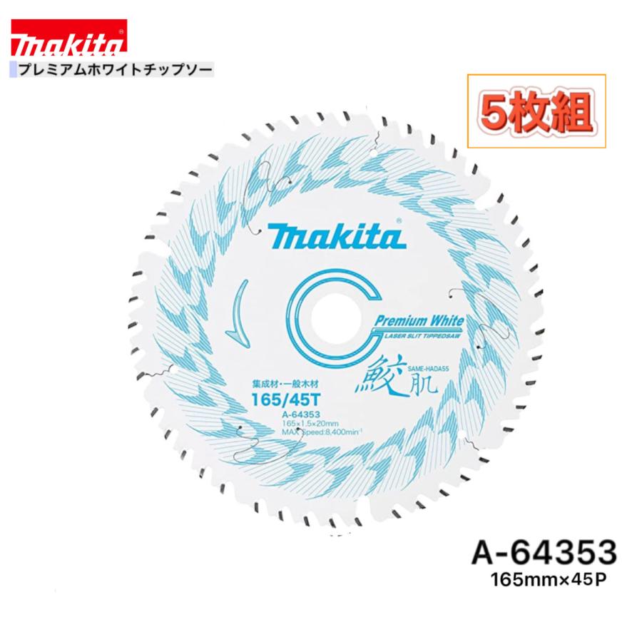 マキタ（makita） 165mm×45p A-64353 鮫肌プレミアムホワイト 