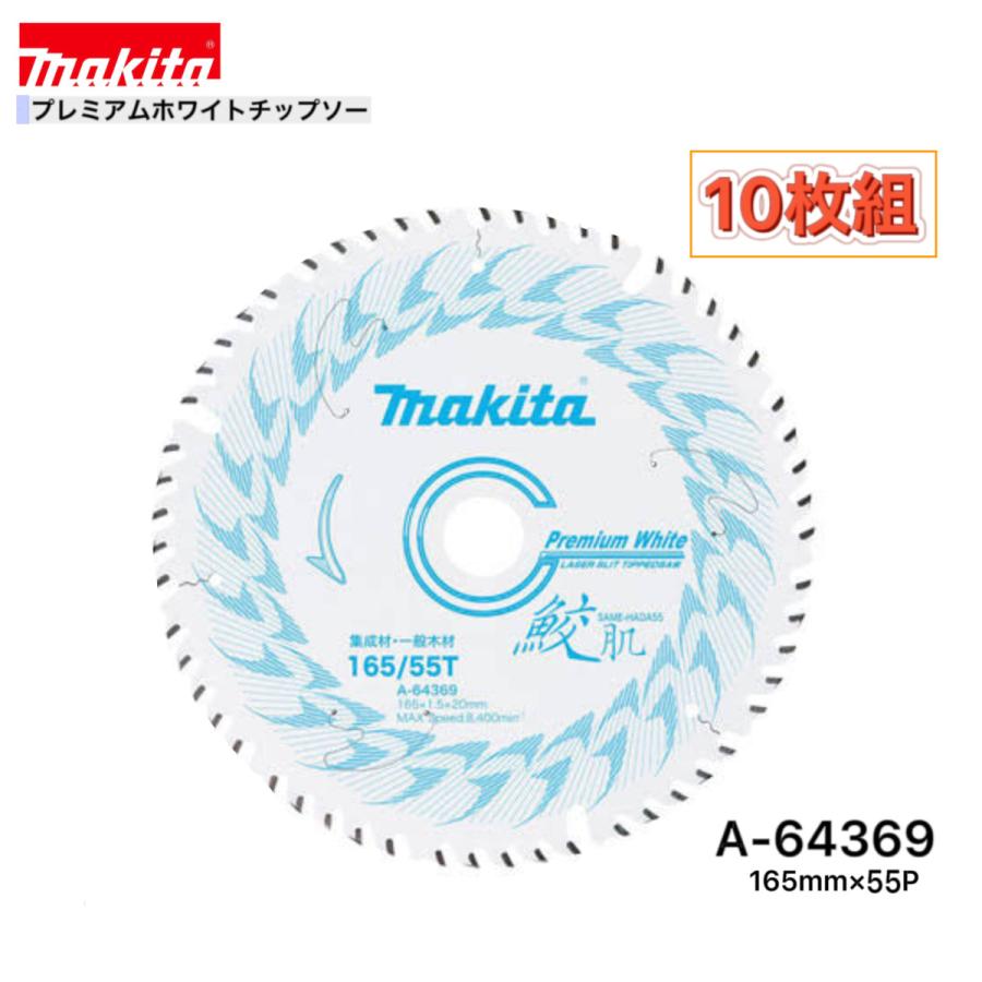 マキタ 鮫肌チップソー 165mm×55P 10枚 A-64369 マキタ（makita） 165mm×55p A-64369 鮫肌プレミアムホワイト
