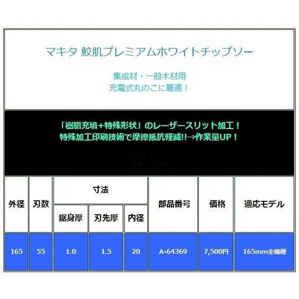 マキタ A-64369×10枚  鮫肌 φ165×55P 鮫肌プレミアムホワイトチップソー (55枚刃) 　集成材・一般木材用　｜techno-k｜02
