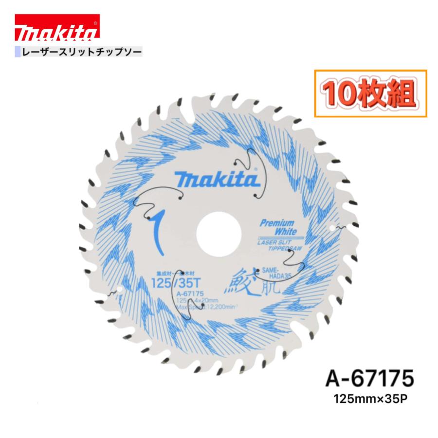 マキタ 鮫肌チップソー 125mm×35P 10枚 A-67175 マキタ（makita） 125mm×35p A-67175 鮫肌プレミアムホワイト
