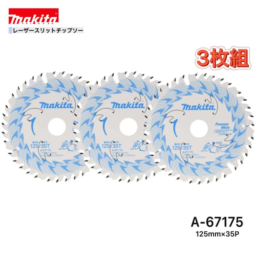 Makita - マキタ　新品　125mm鮫肌　A-67175 マキタ 鮫肌プレミアムホワイトチップソー 125mm 35枚刃 : とら