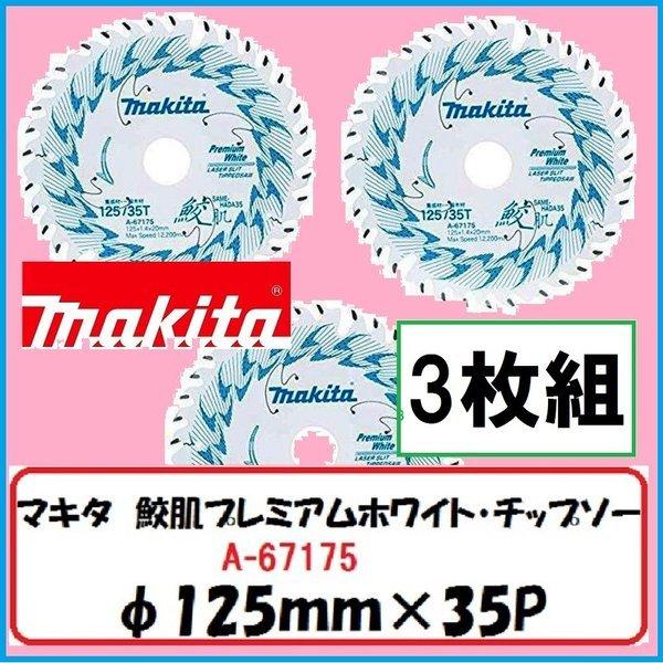 マキタ 125mm 鮫肌プレミアムホワイトチップソー A-67175 (35枚