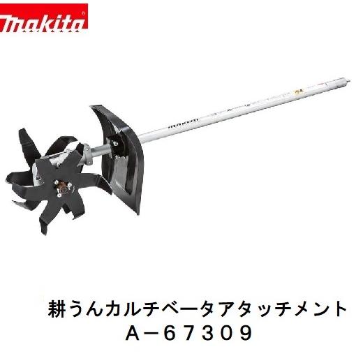 マキタ（makita） A-67309 KR401MP 充電式 スプリットシリーズ用