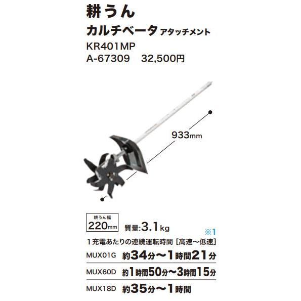 ぶ*ん様 マキタ（makita）カルチベータアタッチメント　KR401MP kr401mp カルチベータアタッチメント」の人気商品一覧 | 安い商品を