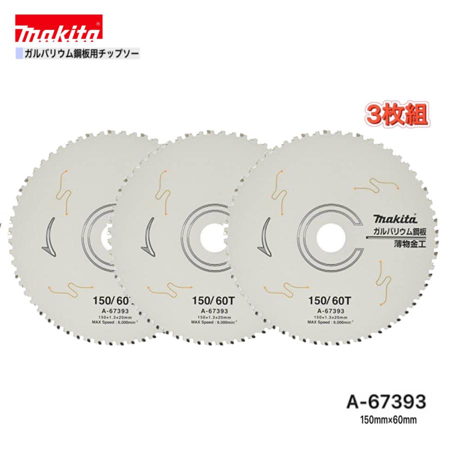 マキタ 150mm×60p A-67393 ガルバリウム鋼板用チップソー 3枚組 マキタ