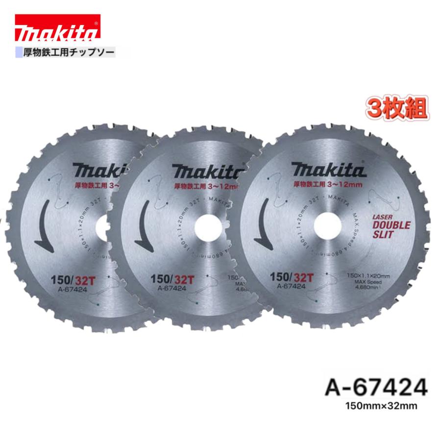 マキタ（makita） 150mm×32p A-67424 厚物鉄工用チップソー 3枚組