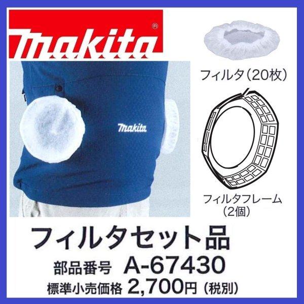 マキタ（makita） A-67430 フィルターセット : パワーツールショップ