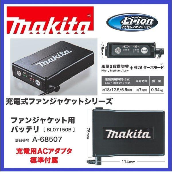 マキタ A-68507 BL07150B ファンジャケット用バッテリ : パワー