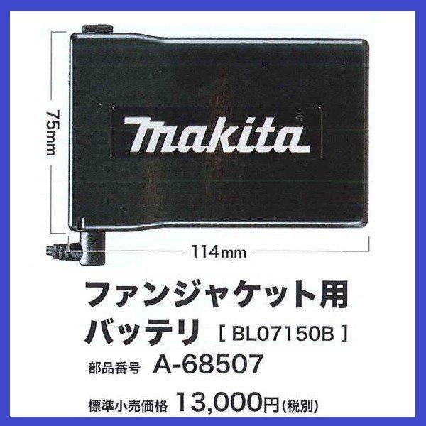 マキタ A-68507 BL07150B ファンジャケット用バッテリ : パワー マキタ A-68507 BL07150B ファンジャケット用バッテリ : パワー