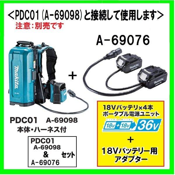 マキタ ポータブル電源ユニットと36V用アダプター セット 【公式通販】