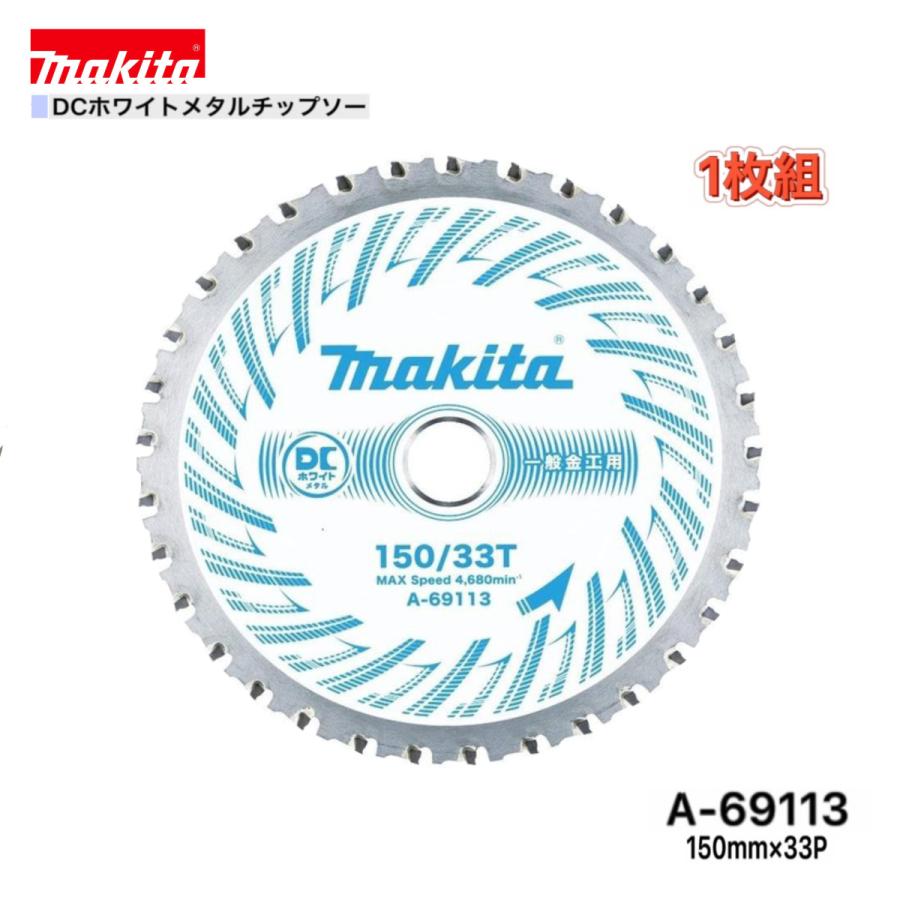 マキタ（makita） 150mm×33p A-69113 DCホワイトメタルチップソー 金工 