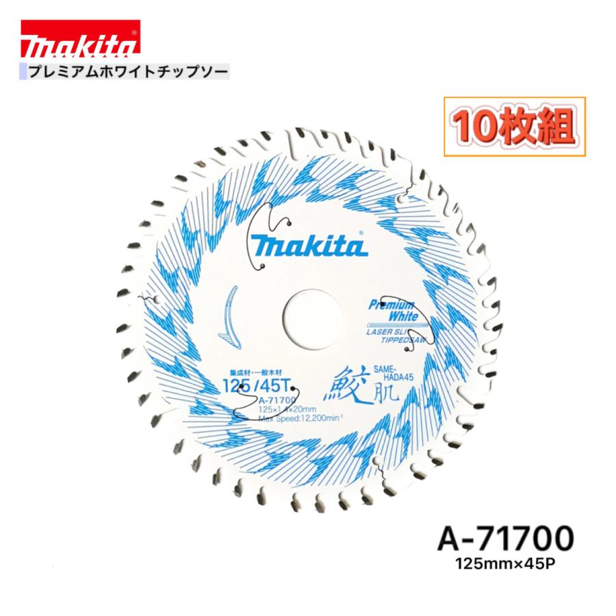 マキタ 125mm×45p A-71700 鮫肌プレミアムホワイトチップソー木工用 10  