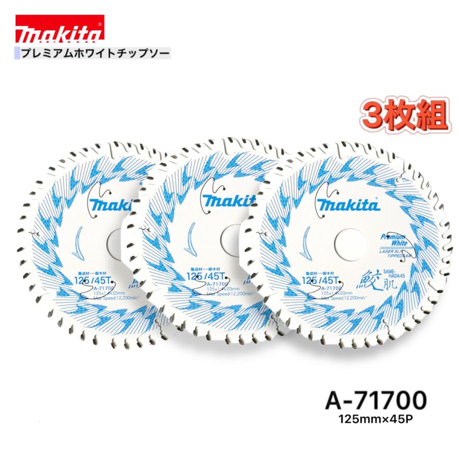 マキタ 125mm×45p A-71700 鮫肌プレミアムホワイトチップソー