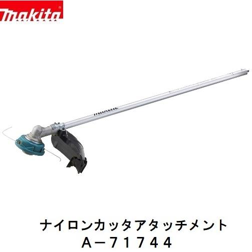 マキタ（makita） A-71744 EM408MP 充電式 スプリットシリーズ用
