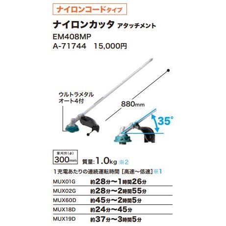 マキタ（makita） A-71744 EM408MP 充電式 スプリットシリーズ用