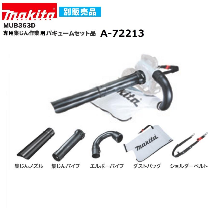 マキタ A-72213 MUB363DPG2 , MUB363DZ 用集塵キット 18V+18V→36V充電 