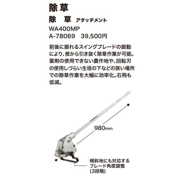 マキタ（makita） A-78069 WA400MP 充電式 スプリットシリーズ用 除草