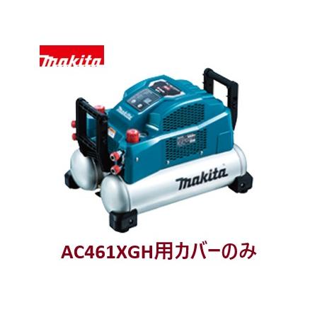 マキタ（makita） 安心のマキタ純正部品 エアコンプレッサAC461XGH(青