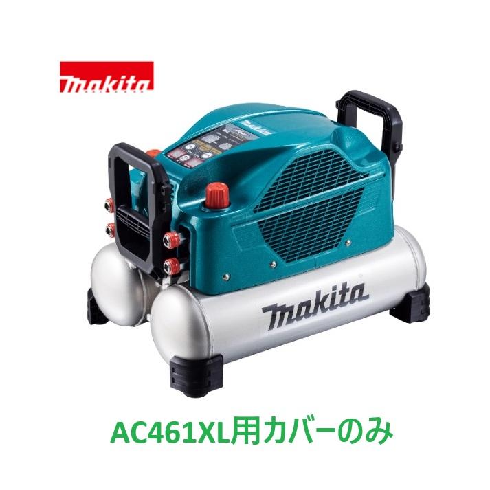 マキタ（makita） 安心のマキタ純正部品 エアコンプレッサAC461XL(青