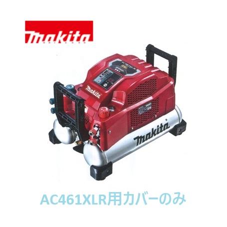 マキタ（makita） 安心のマキタ純正部品 エアコンプレッサAC461XLR(赤