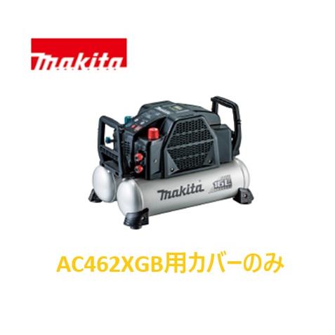 マキタ（makita） 安心のマキタ純正部品 エアコンプレッサAC462XGB(黒