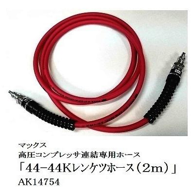 マックス 44K3ダイレンケツセット AK70710 +連結エアチャック 3 マックス 44K3ダイレンケツセット AK70710 +連結エアチャック 3