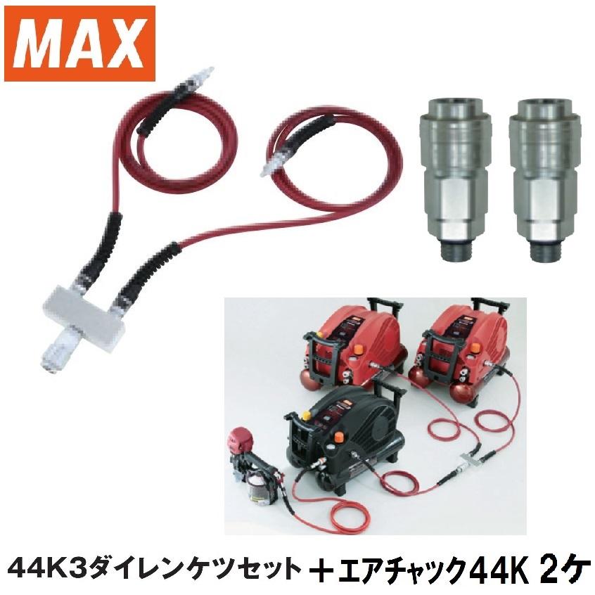 マックス 44K3ダイレンケツセット AK70710 +連結エアチャック 2 マックス 44K3ダイレンケツセット AK70710 +連結エアチャック 2