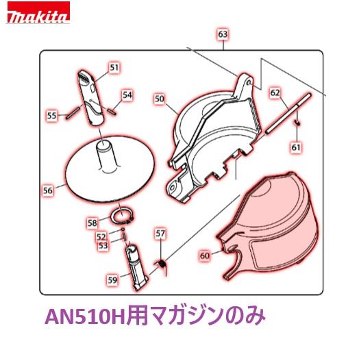 マキタ（makita） AN510H専用 マガジンアッセンブリのみ [釘打機 部品