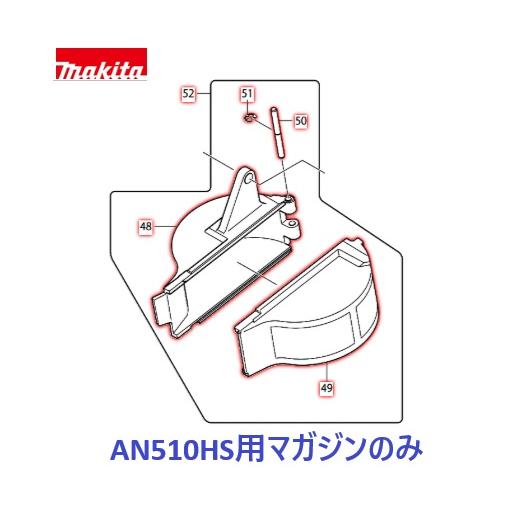 マキタ（makita） AN510HS専用 マガジンアッセンブリのみ [釘打機 部品