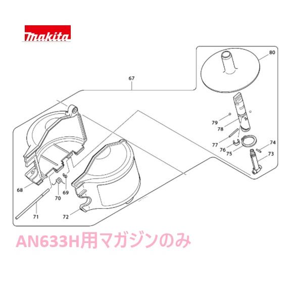 マキタ（makita） AN633H専用 マガジンアッセンブリのみ [釘打機 部品