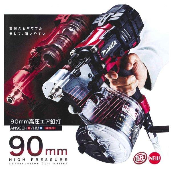 【未使用品】マキタ高圧釘打　AN936H（赤）　マキタ純正エアホース20ｍ マキタ（makita） AN936H / AN936HM （赤/青）90mm高圧釘打機 カラー