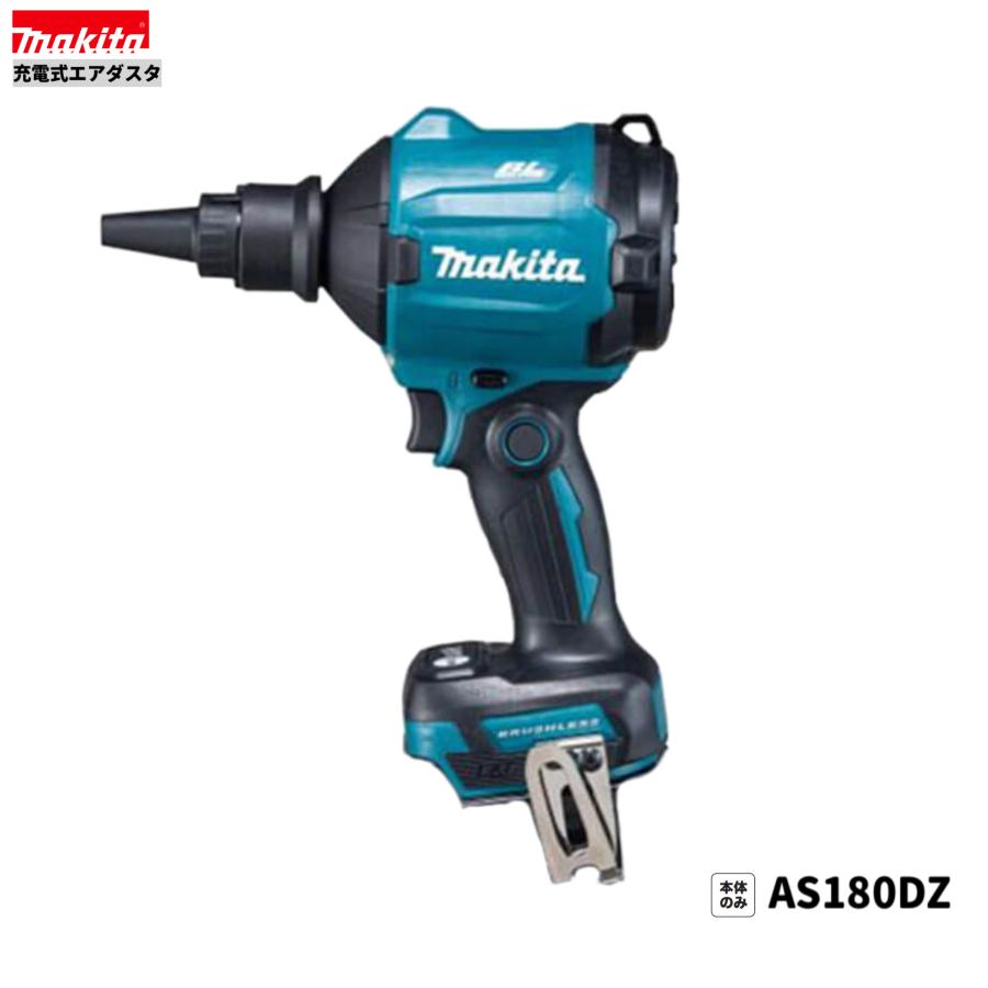 マキタ AS180DZ 18V 充電式エアダスタ 本体のみ : パワーツール マキタ AS180DZ 18V 充電式エアダスタ 本体のみ : パワーツール