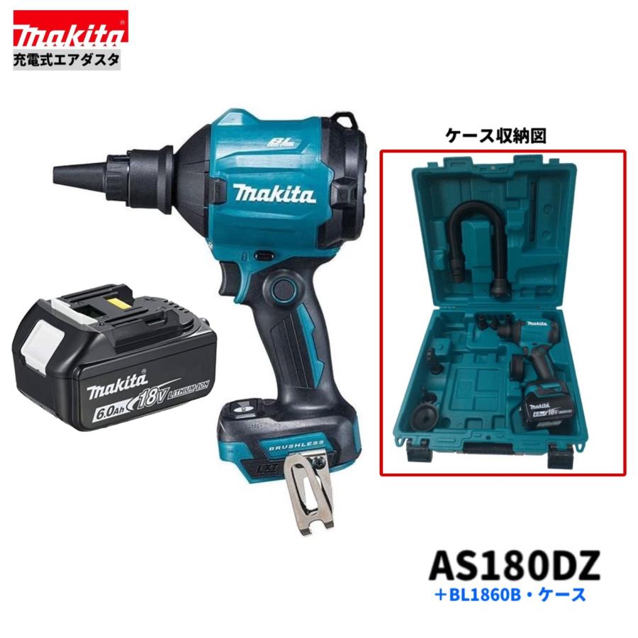 マキタ AS180DZ + BL1860B ケース 18V 充電式エアダスタ 本体+ マキタ AS180DZ + BL1860B ケース 18V 充電式エアダスタ 本体+