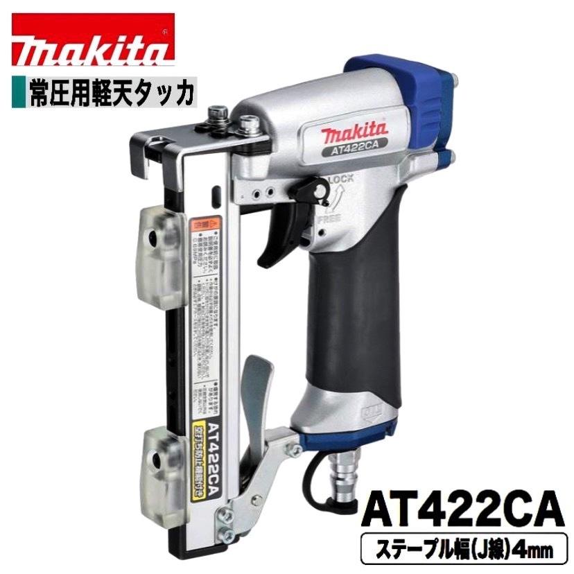 マキタ（makita） AT422CA 常圧 4Jステープル用タッカー : パワー 